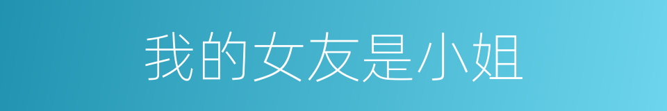 我的女友是小姐的同义词