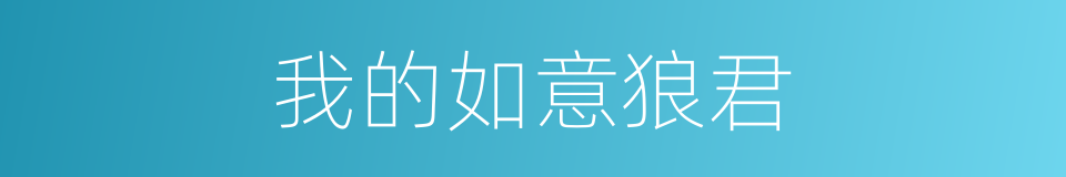 我的如意狼君的同义词