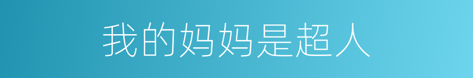 我的妈妈是超人的同义词
