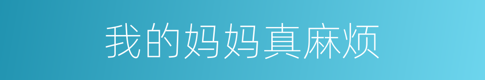 我的妈妈真麻烦的同义词