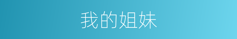 我的姐妹的同义词