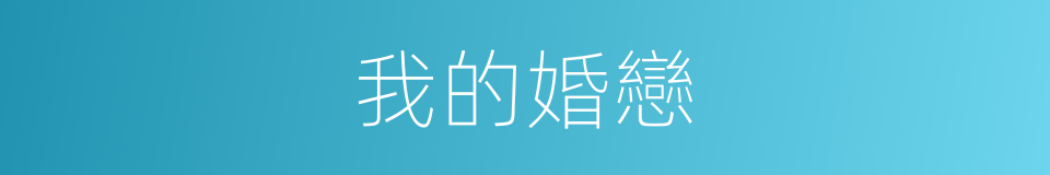 我的婚戀的同義詞