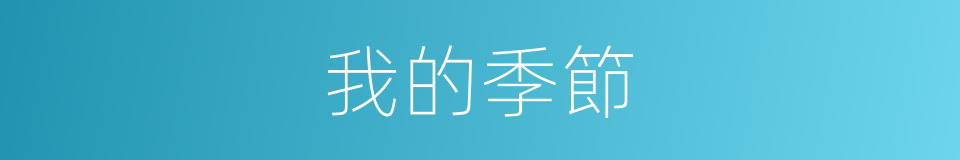 我的季節的同義詞