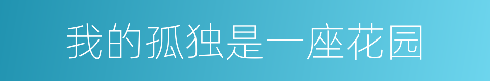 我的孤独是一座花园的同义词