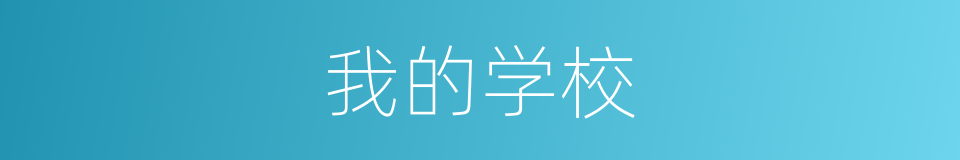我的学校的同义词