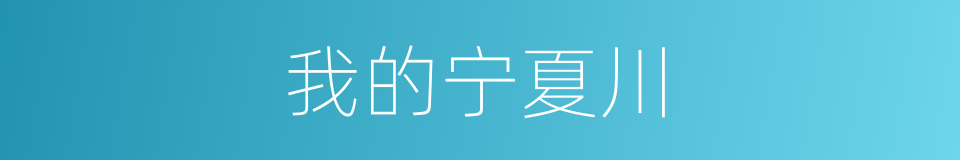我的宁夏川的同义词