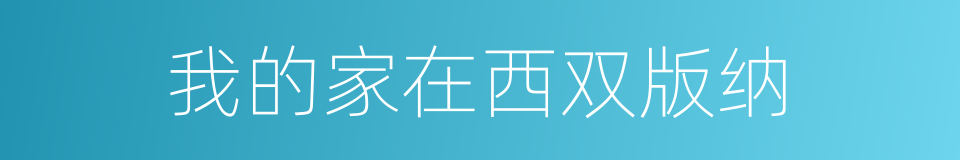 我的家在西双版纳的同义词