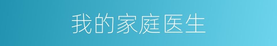 我的家庭医生的同义词