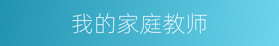 我的家庭教师的同义词