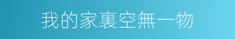 我的家裏空無一物的同義詞