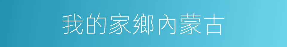 我的家鄉內蒙古的同義詞