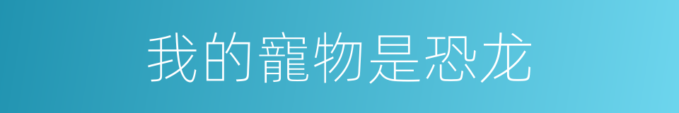 我的寵物是恐龙的同義詞