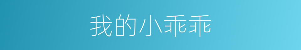 我的小乖乖的同义词