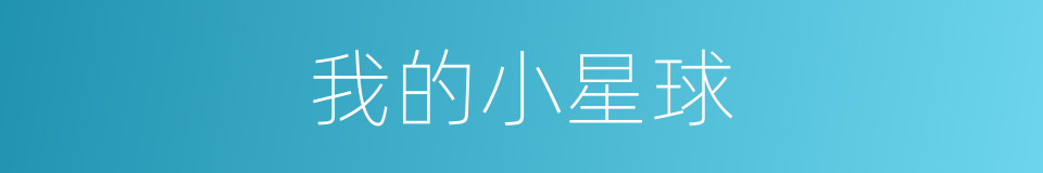 我的小星球的同义词