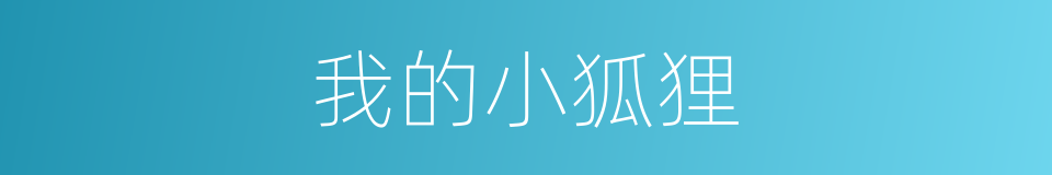 我的小狐狸的同义词