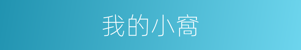 我的小窩的同義詞