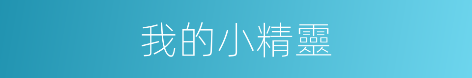 我的小精靈的同義詞