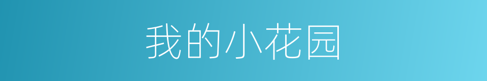 我的小花园的同义词
