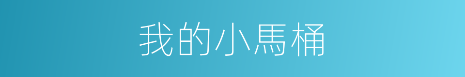 我的小馬桶的同義詞