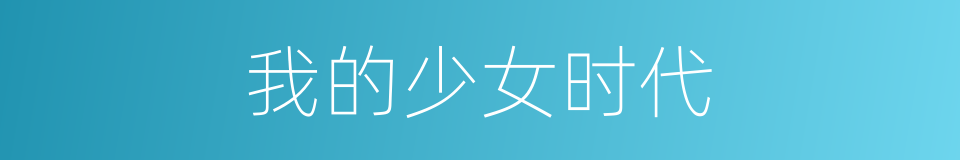 我的少女时代的同义词
