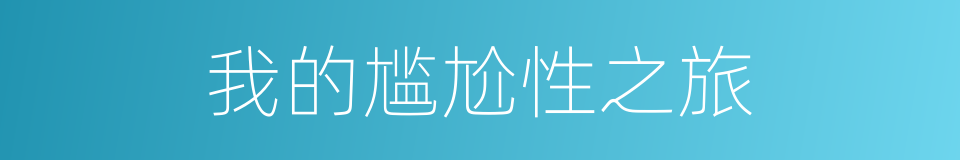 我的尴尬性之旅的同义词