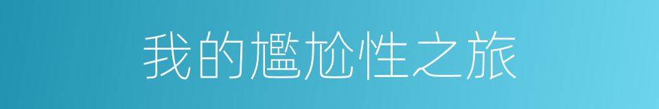 我的尷尬性之旅的同義詞