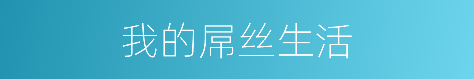 我的屌丝生活的同义词