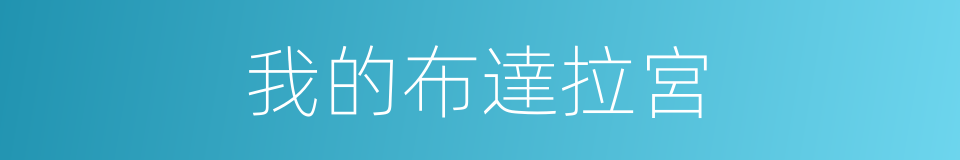 我的布達拉宮的同義詞