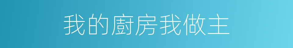 我的廚房我做主的同義詞
