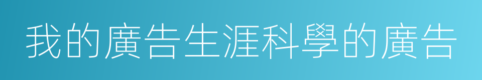 我的廣告生涯科學的廣告的同義詞