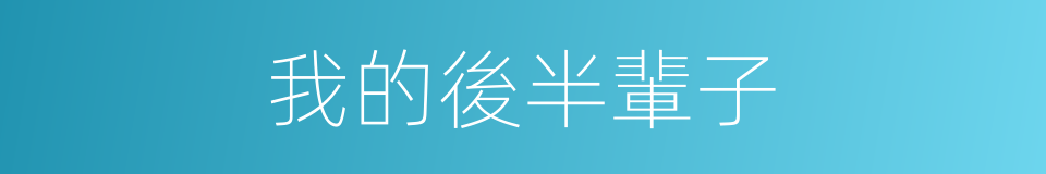 我的後半輩子的同義詞