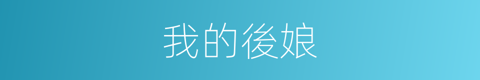 我的後娘的同義詞