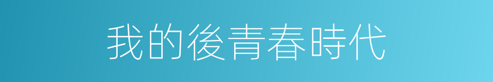 我的後青春時代的同義詞