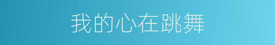 我的心在跳舞的同义词