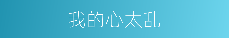 我的心太乱的同义词