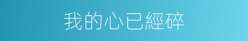 我的心已經碎的同義詞