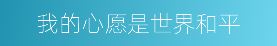 我的心愿是世界和平的同义词