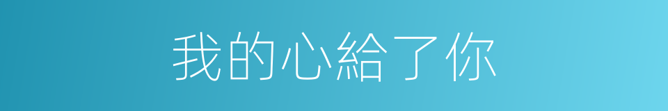 我的心給了你的同義詞
