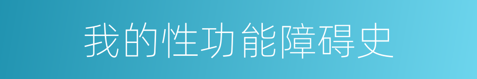 我的性功能障碍史的同义词