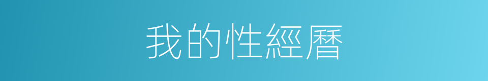我的性經曆的同義詞