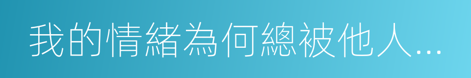 我的情緒為何總被他人左右的同義詞