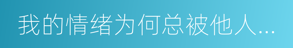 我的情绪为何总被他人左右的意思