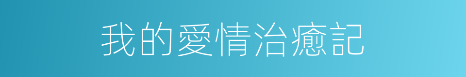 我的愛情治癒記的同義詞