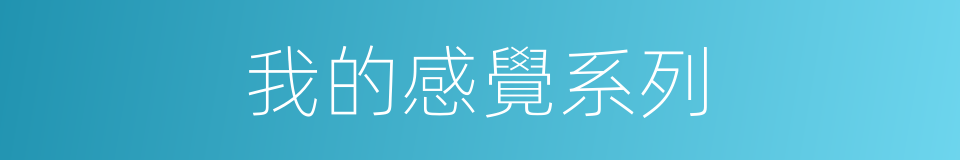 我的感覺系列的同義詞