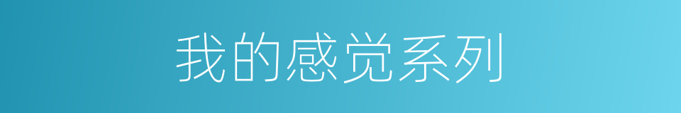 我的感觉系列的同义词