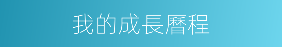 我的成長曆程的同義詞