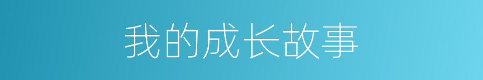 我的成长故事的同义词