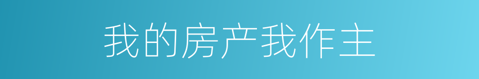 我的房产我作主的同义词