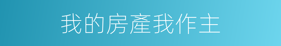 我的房產我作主的同義詞