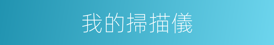 我的掃描儀的同義詞